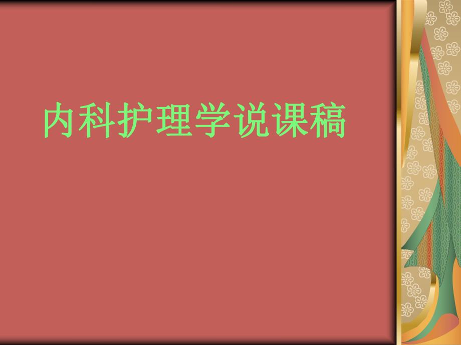 内科护理学说课糖尿病病人的护理.ppt_第1页