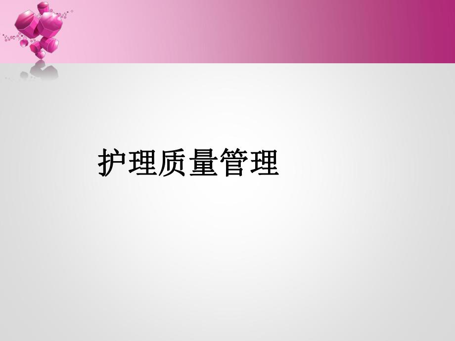 护理质量管理与持续改进ppt.ppt_第1页