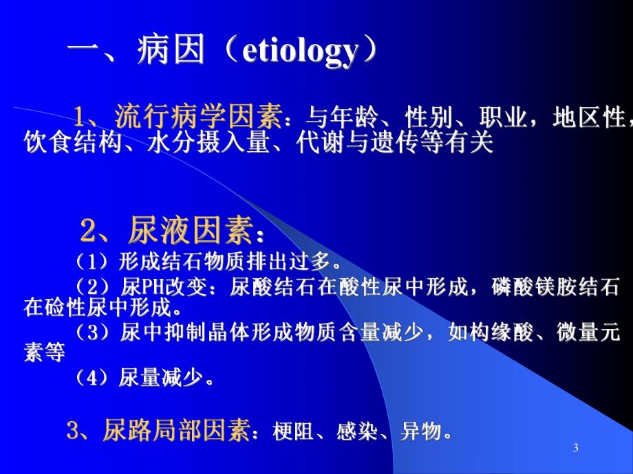 泌尿系结石病人护理.ppt_第3页