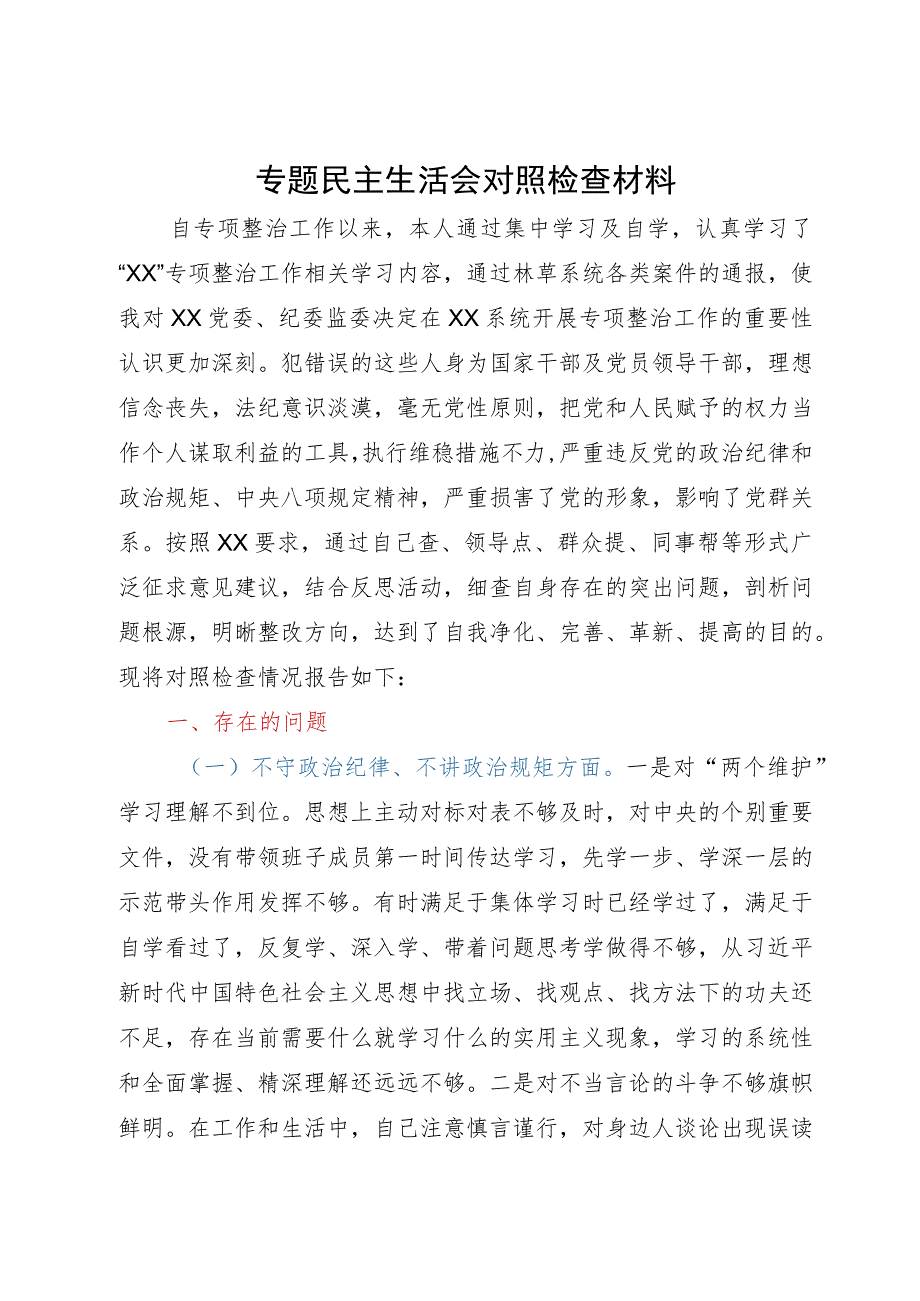 专项整治专题民主生活会对照检查材料.docx_第1页