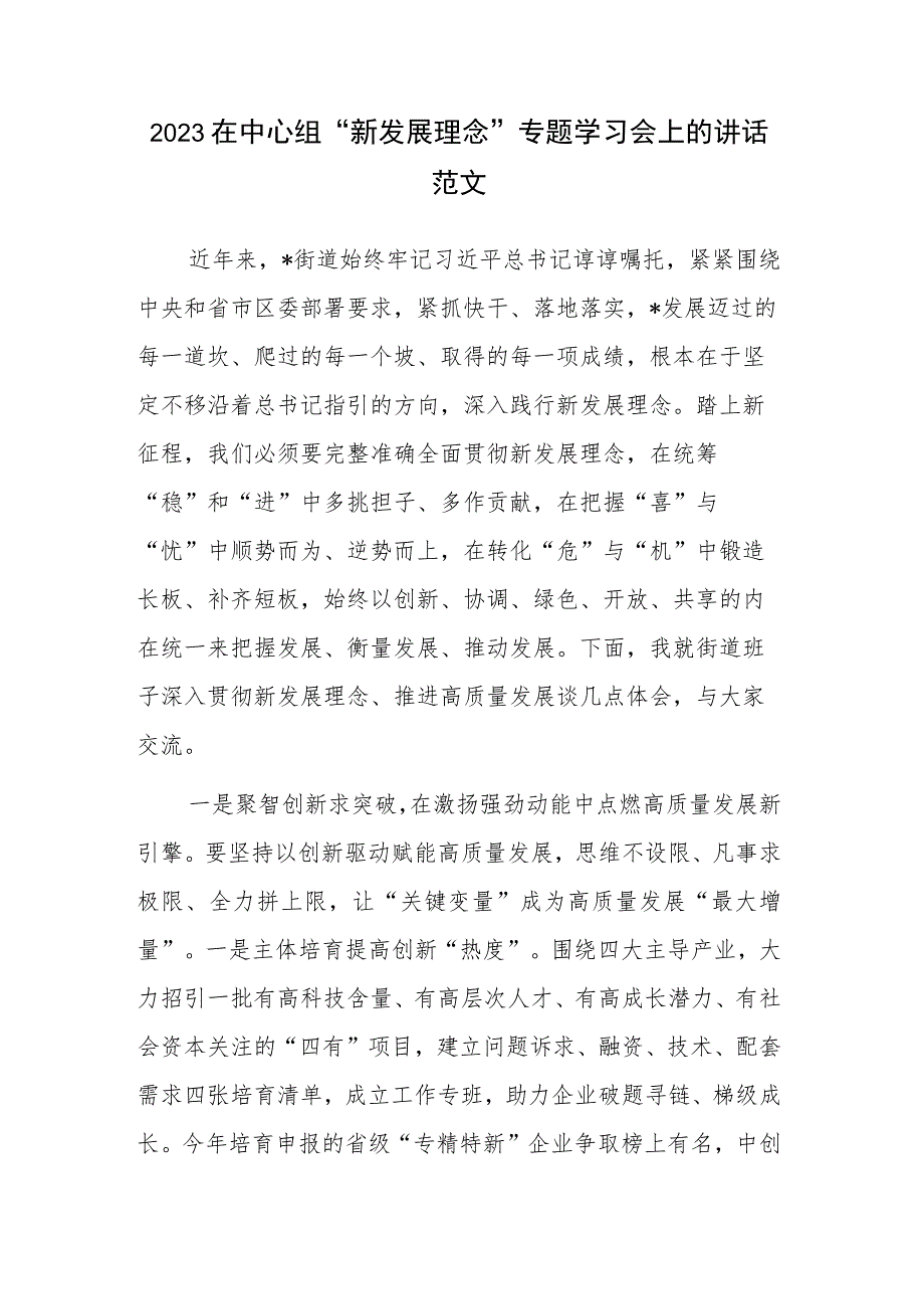 2023在中心组“新发展理念”专题学习会上的讲话范文.docx_第1页