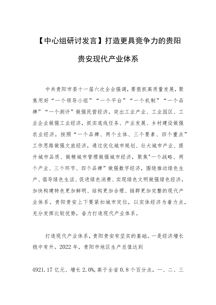 【中心组研讨发言】打造更具竞争力的贵阳贵安现代产业体系.docx_第1页