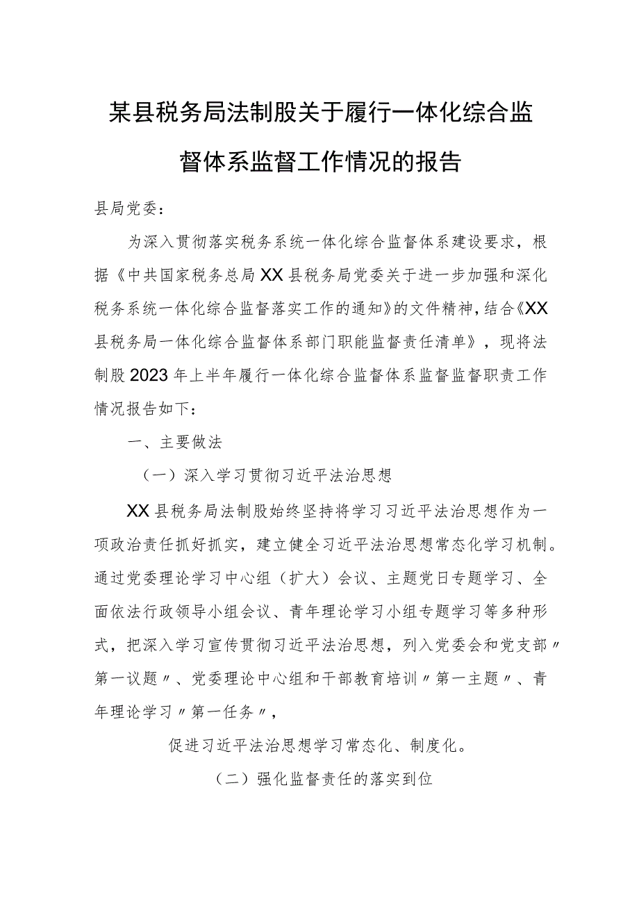 某县税务局法制股关于履行一体化综合监督体系监督工作情况的报告.docx_第1页