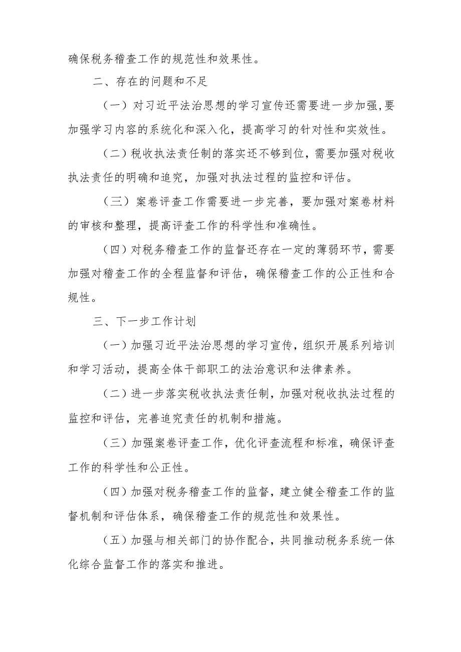 某县税务局法制股关于履行一体化综合监督体系监督工作情况的报告.docx_第3页