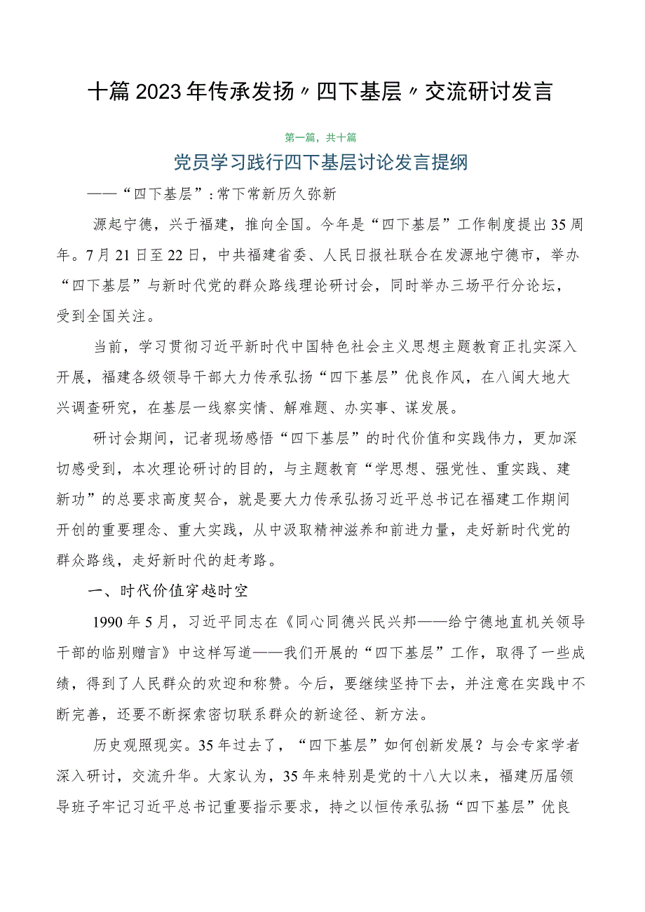 十篇2023年传承发扬“四下基层”交流研讨发言.docx_第1页