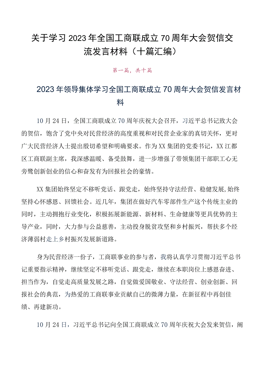 关于学习2023年全国工商联成立70周年大会贺信交流发言材料（十篇汇编）.docx_第1页