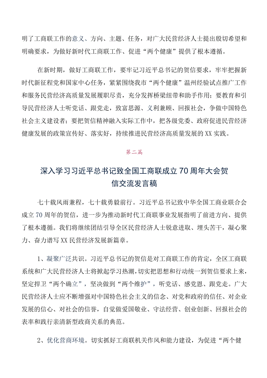 关于学习2023年全国工商联成立70周年大会贺信交流发言材料（十篇汇编）.docx_第2页