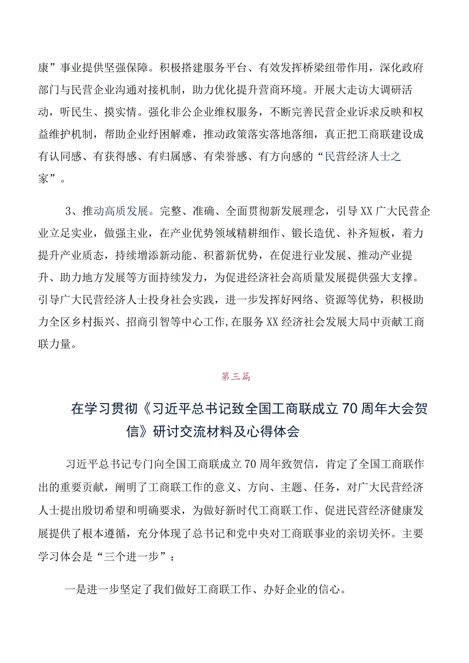 关于学习2023年全国工商联成立70周年大会贺信交流发言材料（十篇汇编）.docx_第3页