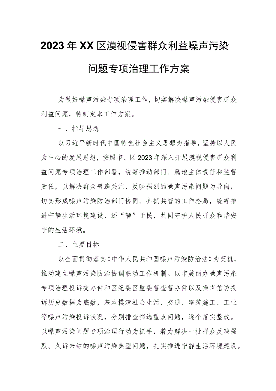 2023年XX区漠视侵害群众利益噪声污染问题专项治理工作方案.docx_第1页