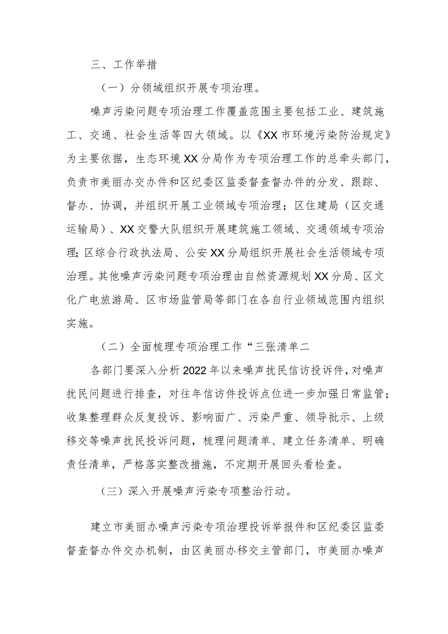 2023年XX区漠视侵害群众利益噪声污染问题专项治理工作方案.docx_第2页