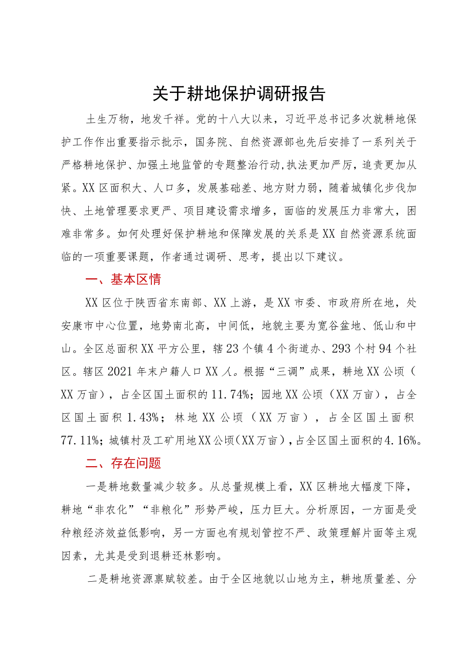 区自然资源局关于耕地保护调研报告.docx_第1页