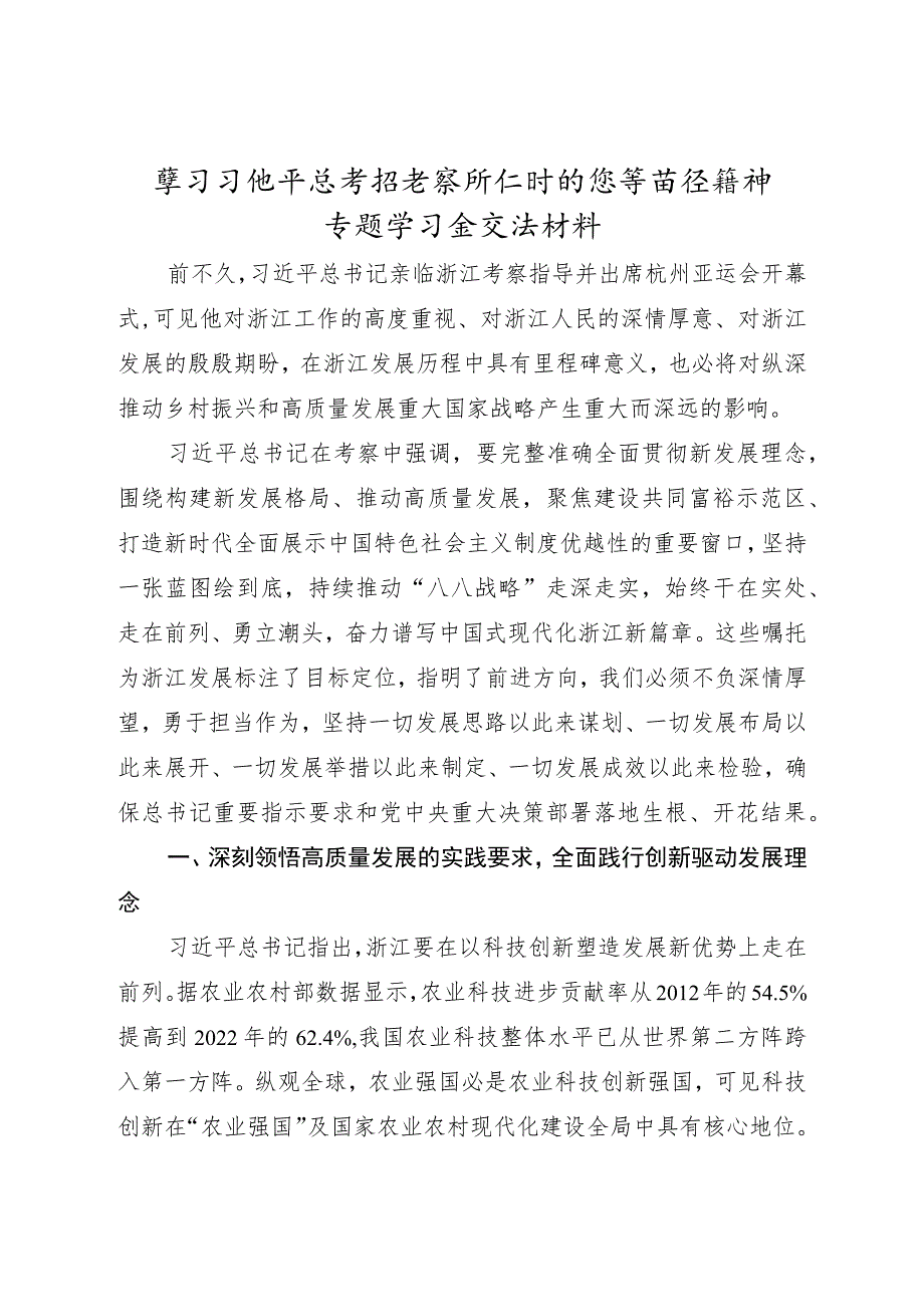 浙江考察重要讲话精神专题学习会交流发言1500字.docx_第1页