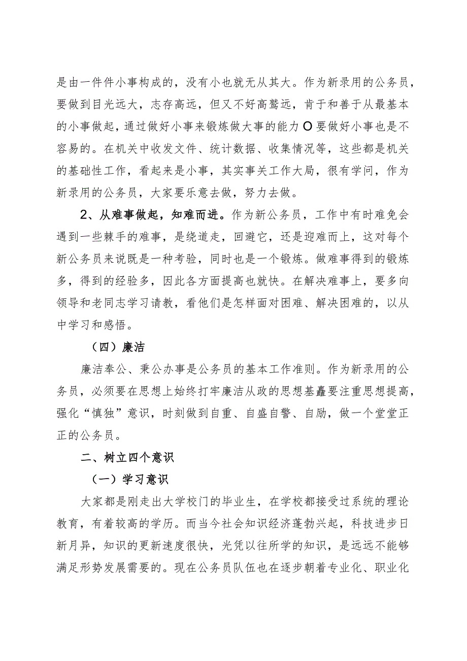 新进公务员培训班讲话讲稿初任录用.docx_第3页