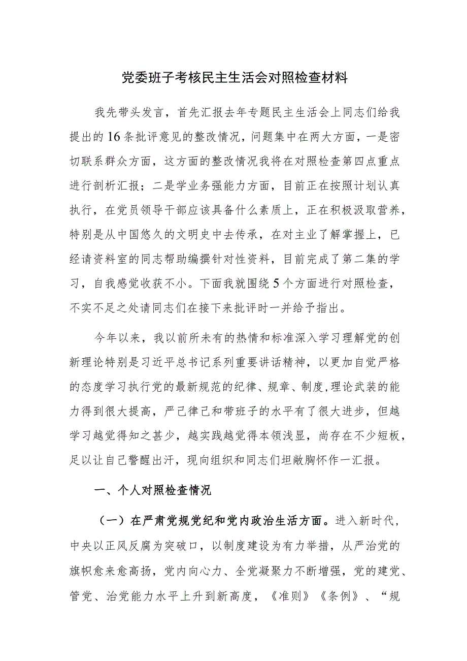 党委班子考核民主生活会对照检查材料参考范文3篇稿.docx_第1页