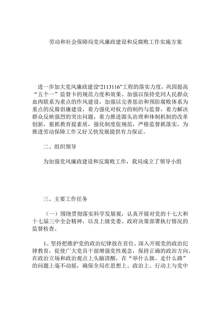 劳动和社会保障局党风廉政建设和反腐败工作实施方案.docx_第1页