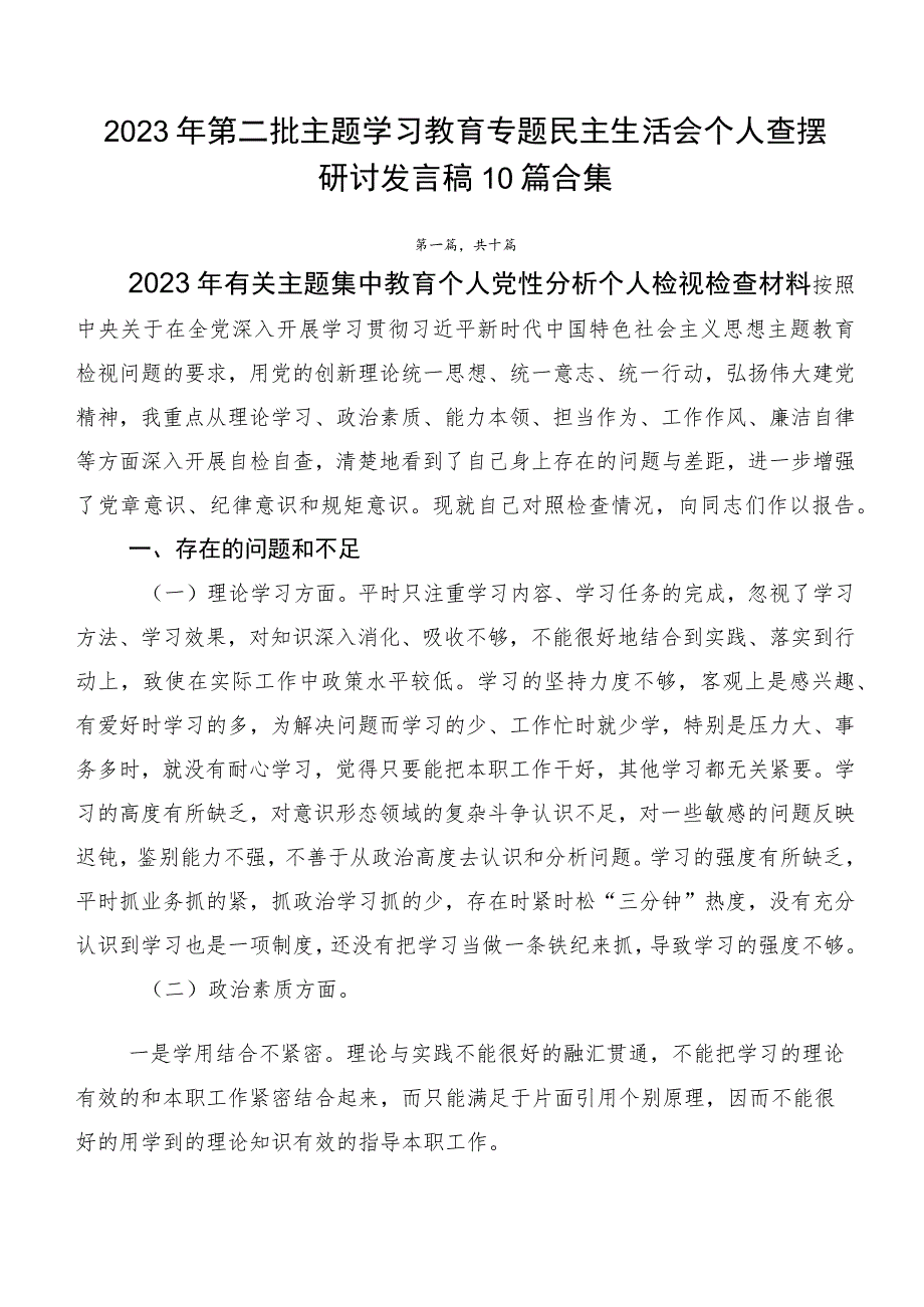 2023年第二批主题学习教育专题民主生活会个人查摆研讨发言稿10篇合集.docx_第1页