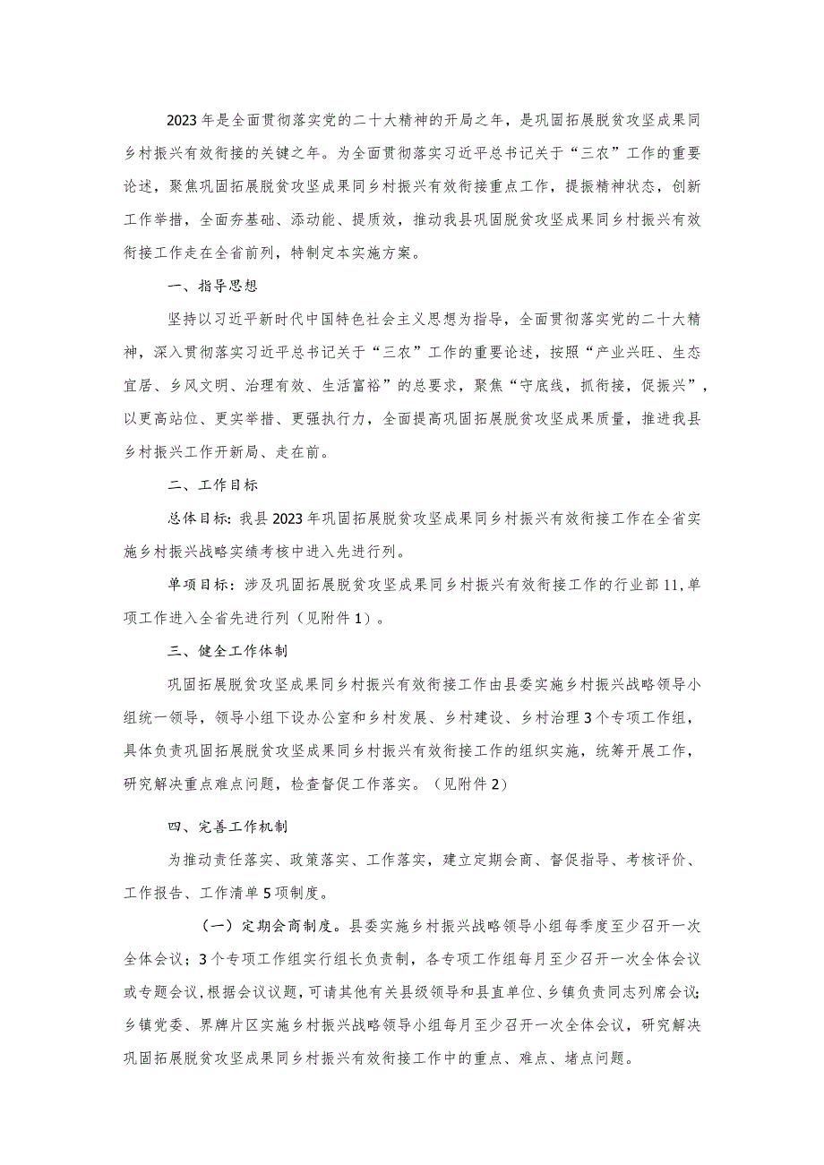 县 2023年巩固拓展脱贫攻坚成果同乡村振兴有效衔接工作实施方案.docx_第1页