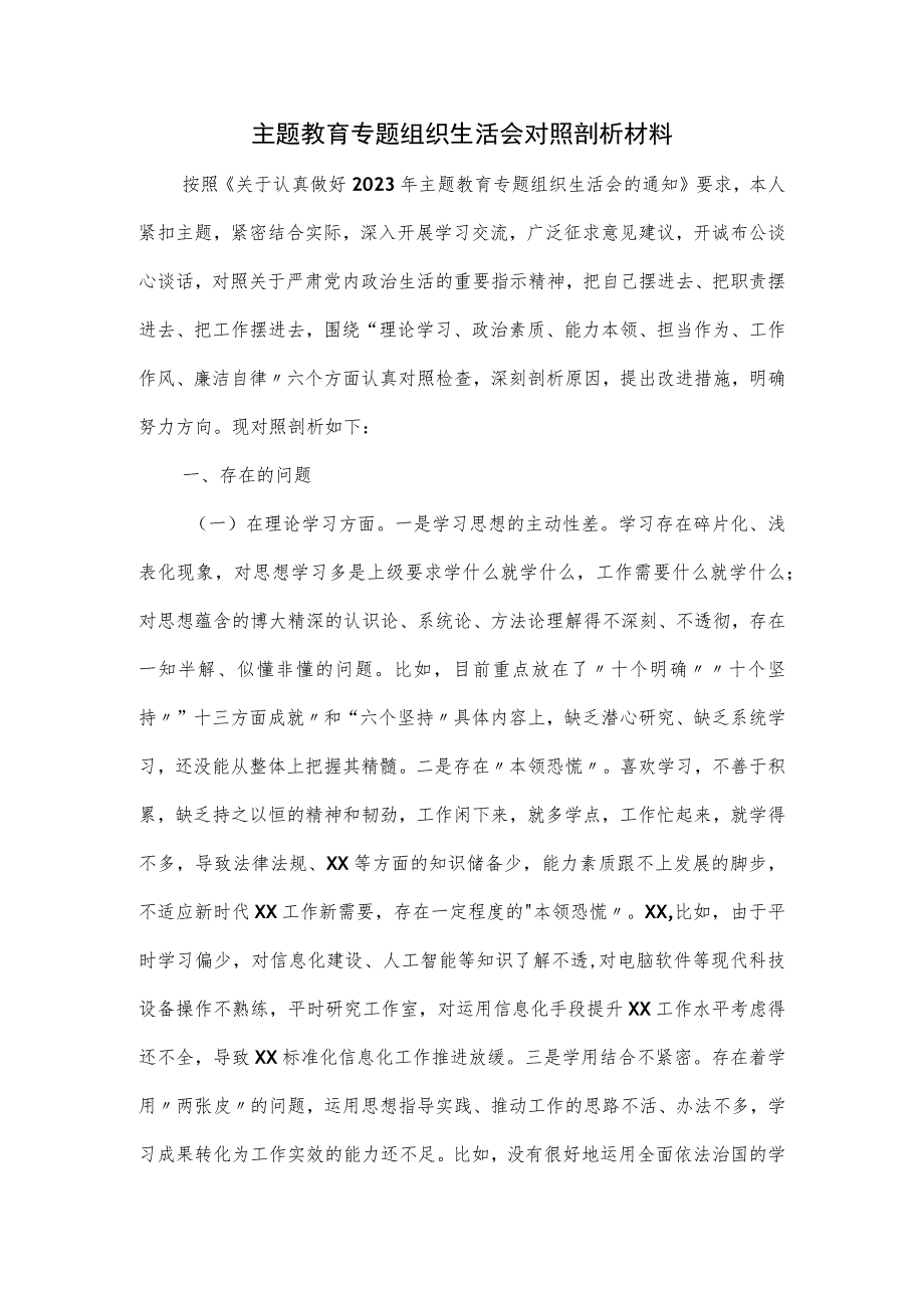 主题教育专题组织生活会对照剖析材料.docx_第1页