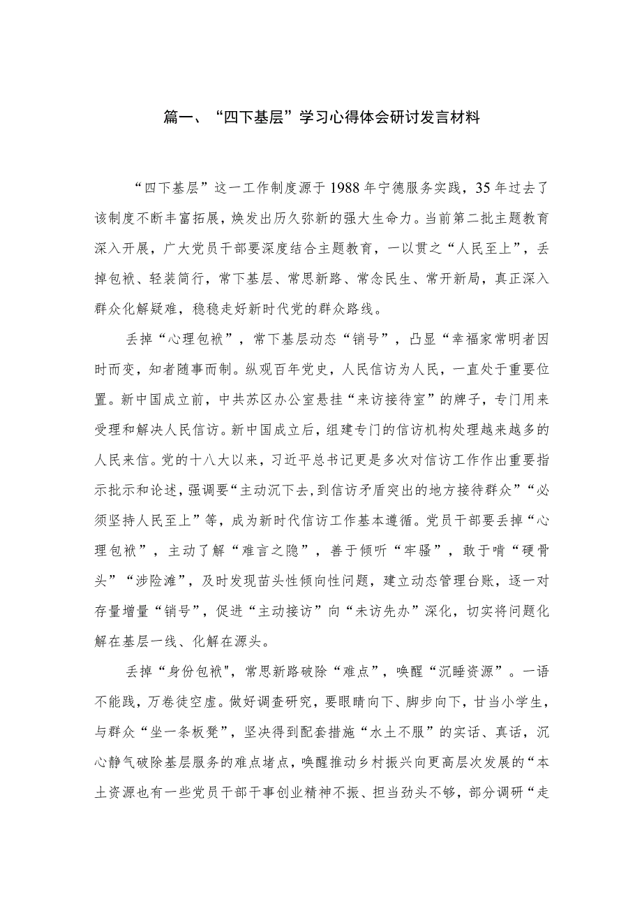 “四下基层”学习心得体会研讨发言材料范文精选(6篇).docx_第2页