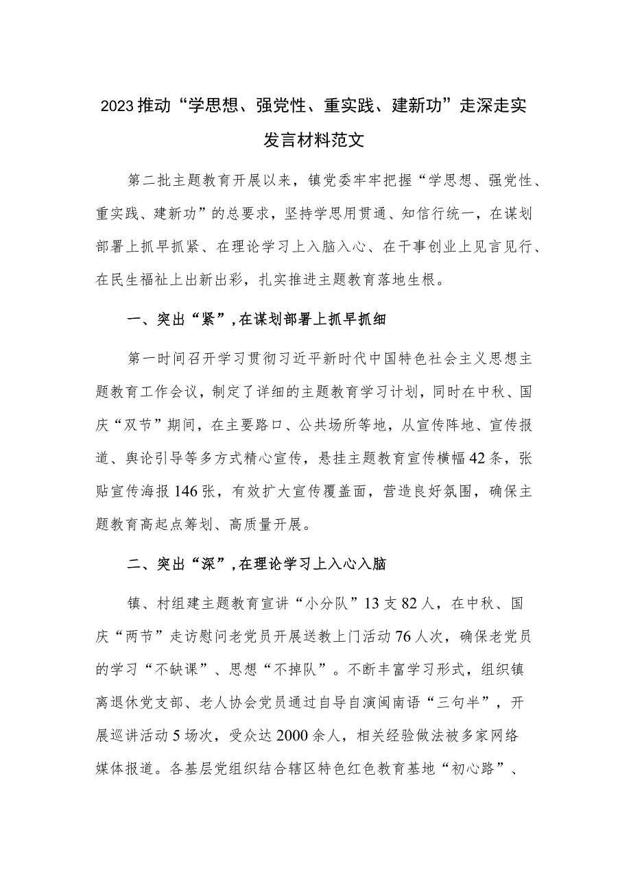 2023推动“学思想、强党性、重实践、建新功”走深走实发言材料范文.docx_第1页