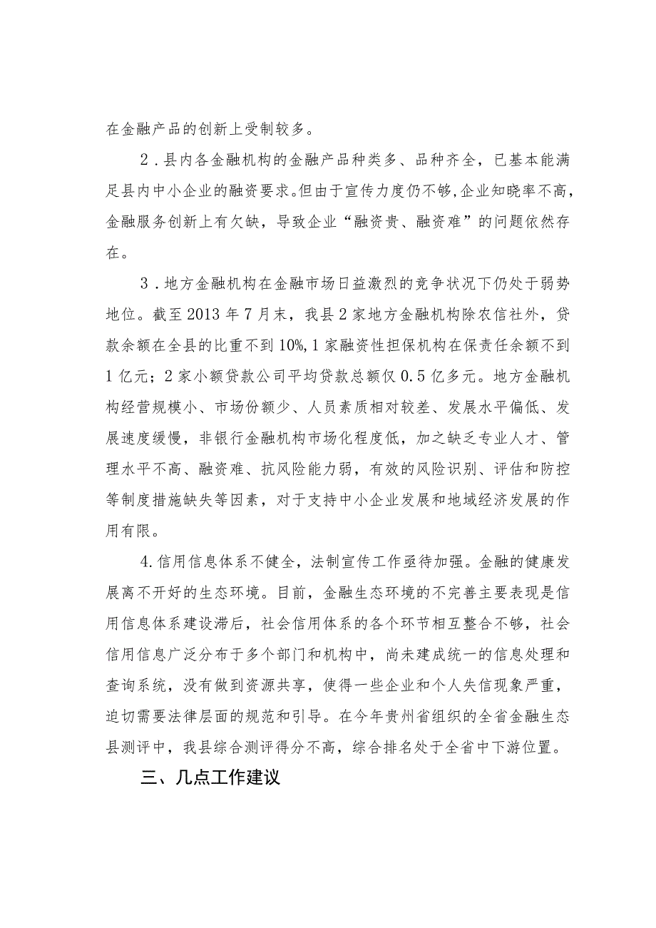 某某县金融改革创新情况的调研报告.docx_第3页