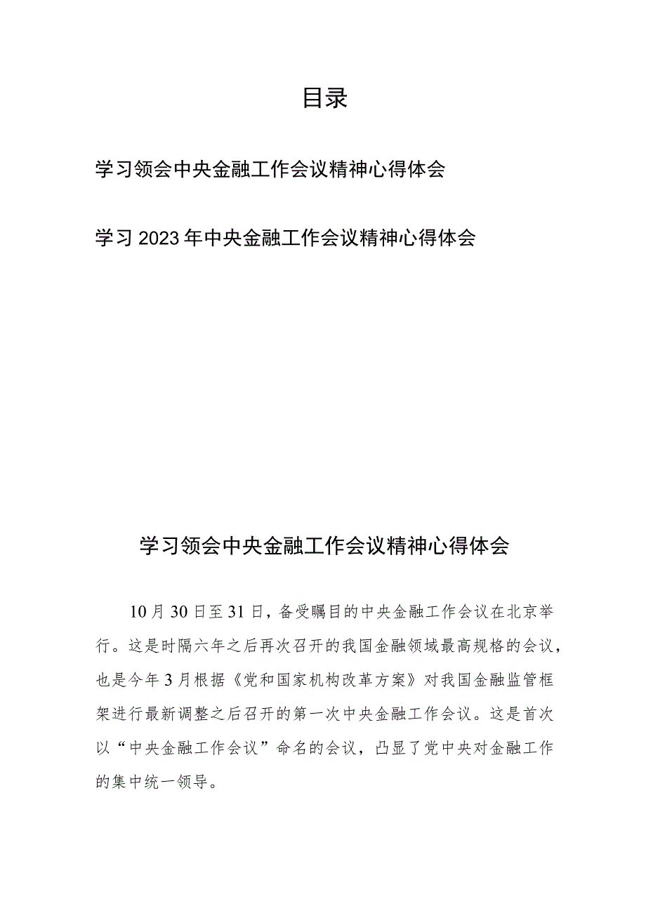 学习2023年中央金融工作会议精神心得体会2篇.docx_第1页