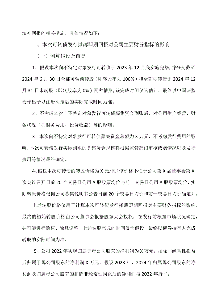 XX环保股份有限公司关于向不特定对象发行可转换公司债券摊薄即期回报与填补措施及相关主体承诺（第二次修订稿）的公告.docx_第2页