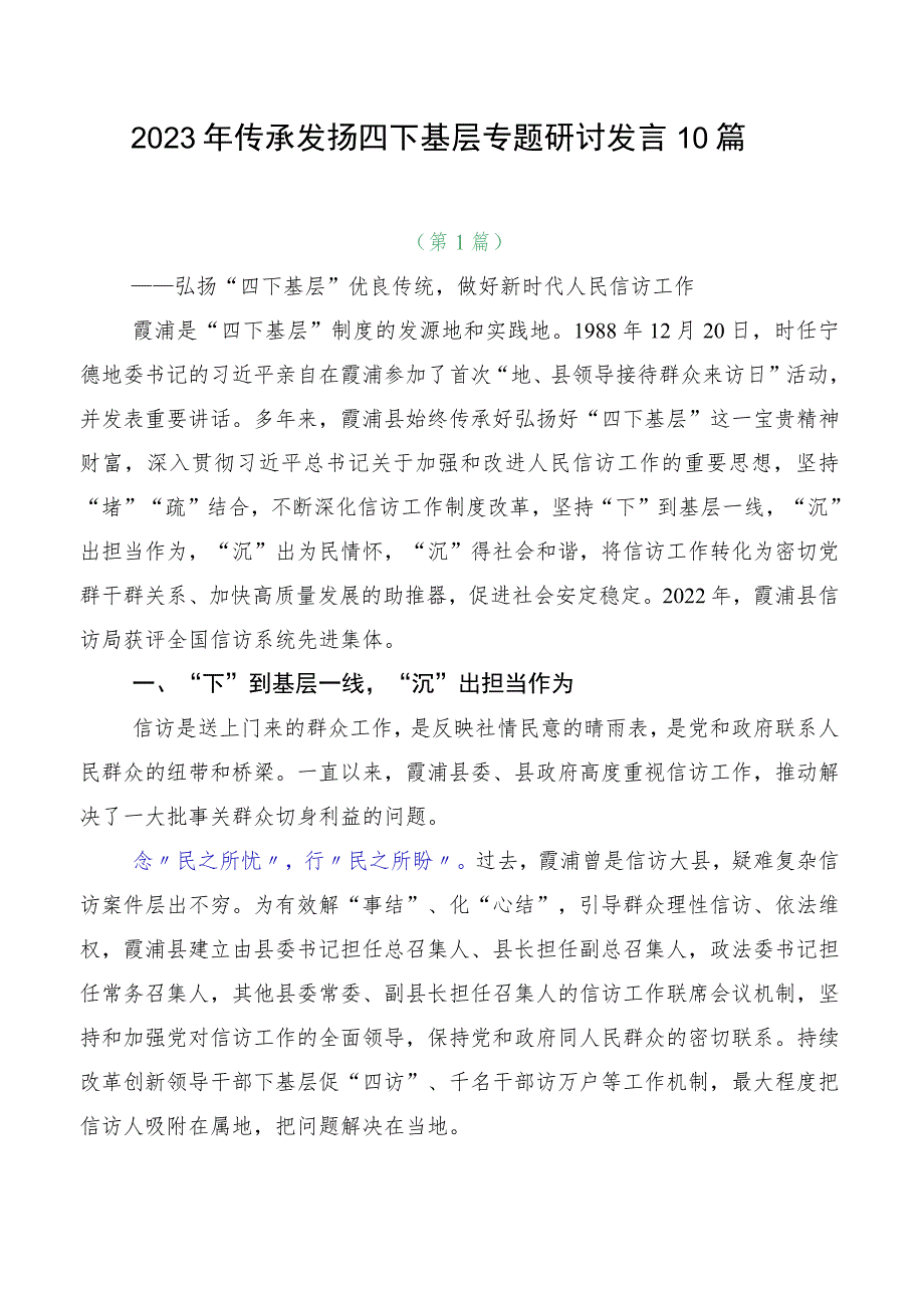 2023年传承发扬四下基层专题研讨发言10篇.docx_第1页