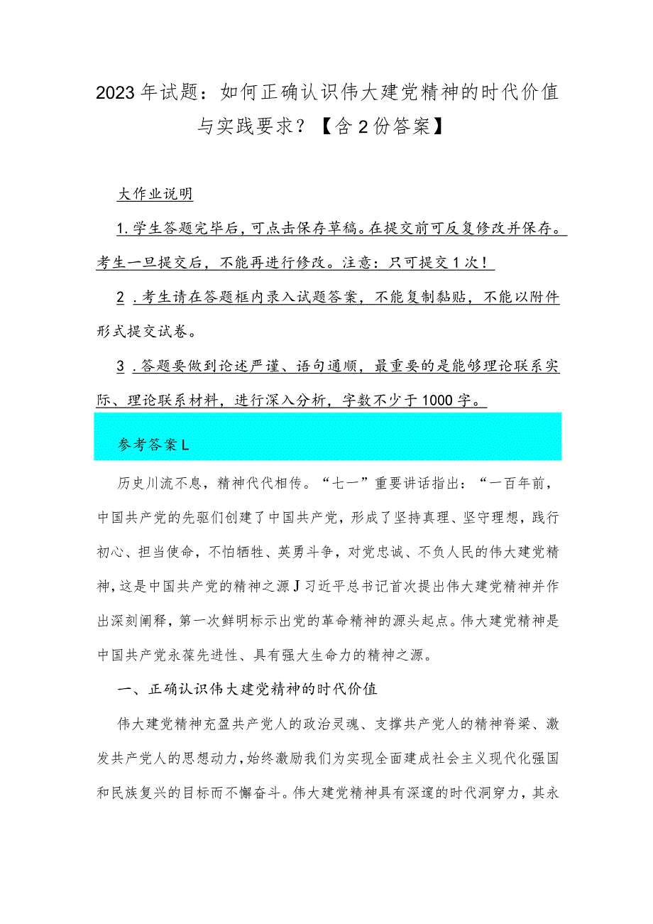 2023年试题：如何正确认识伟大建党精神的时代价值与实践要求？【含2份答案】.docx_第1页