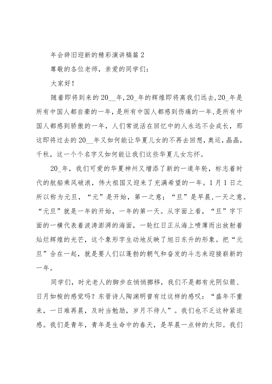 年会辞旧迎新的精彩演讲稿（17篇）.docx_第2页