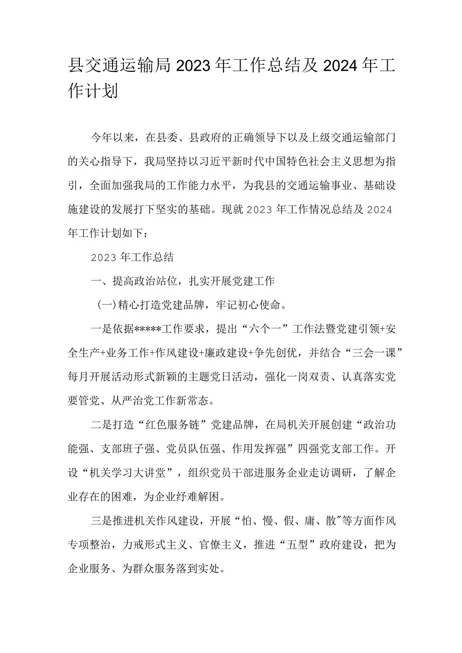 县交通运输局2023年工作总结及2024年工作计划.docx_第1页