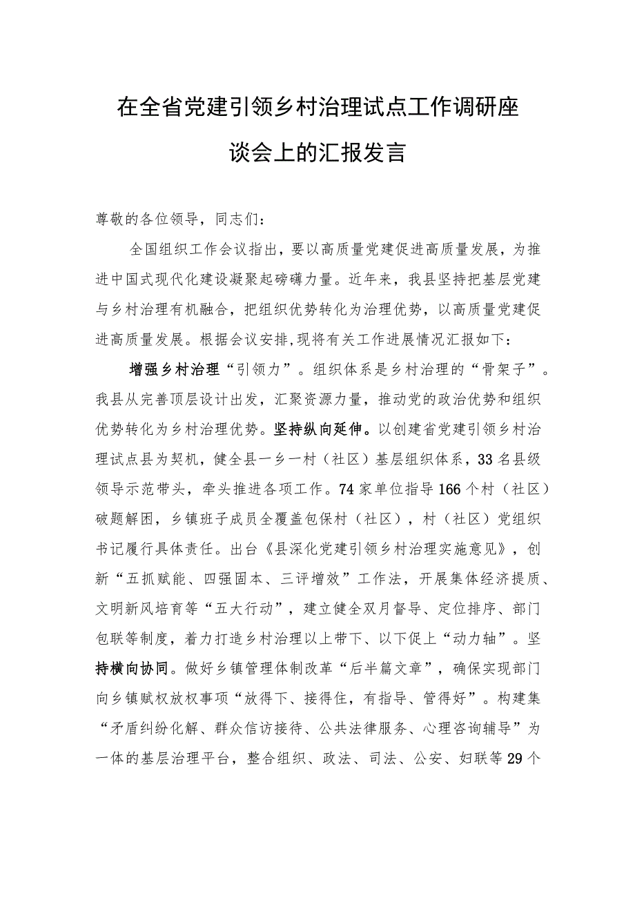 在全省党建引领乡村治理试点工作调研座谈会上的汇报发言.docx_第1页