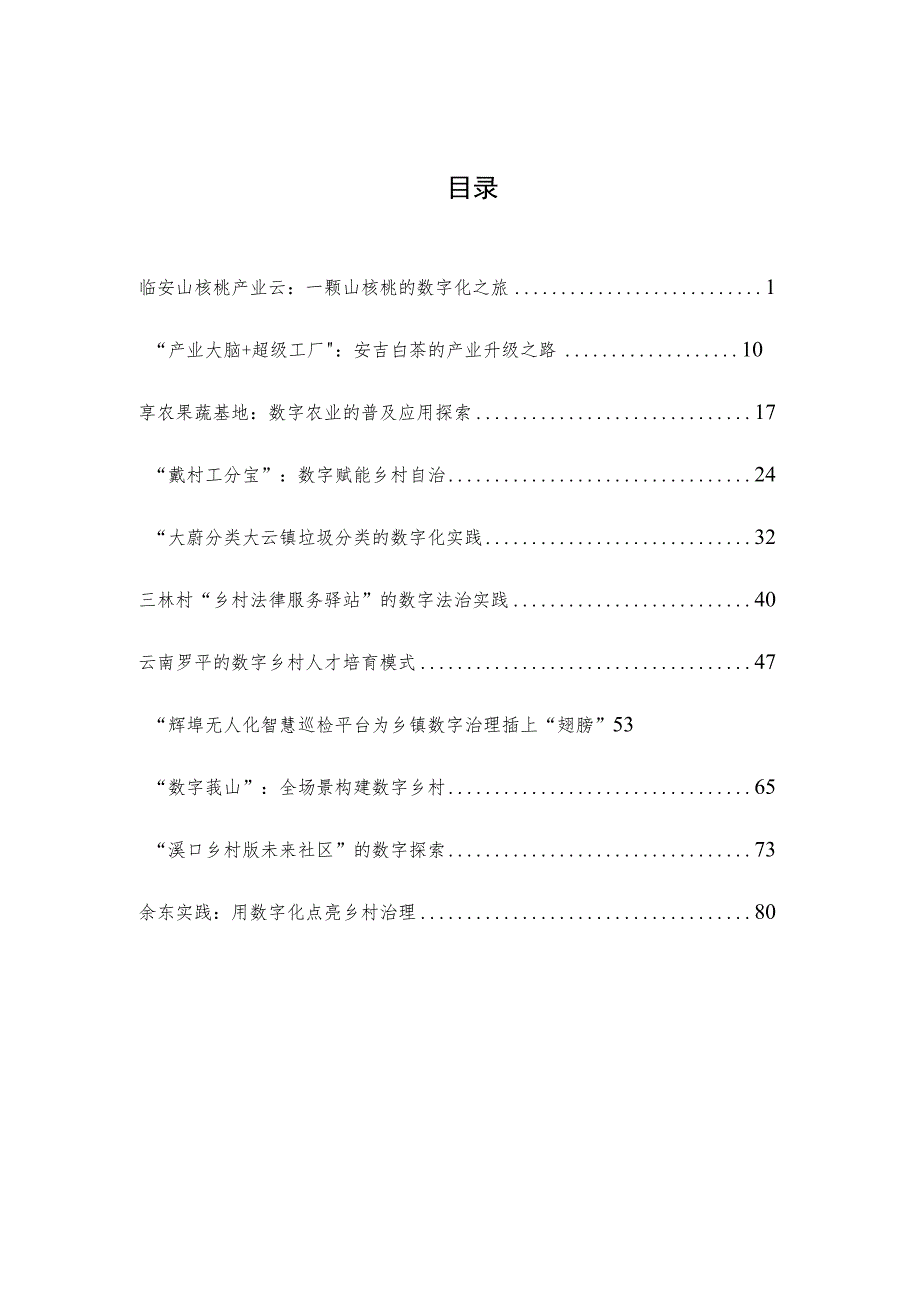 数字乡村产业发展联盟：数字乡村最佳实践案例精编.docx_第1页