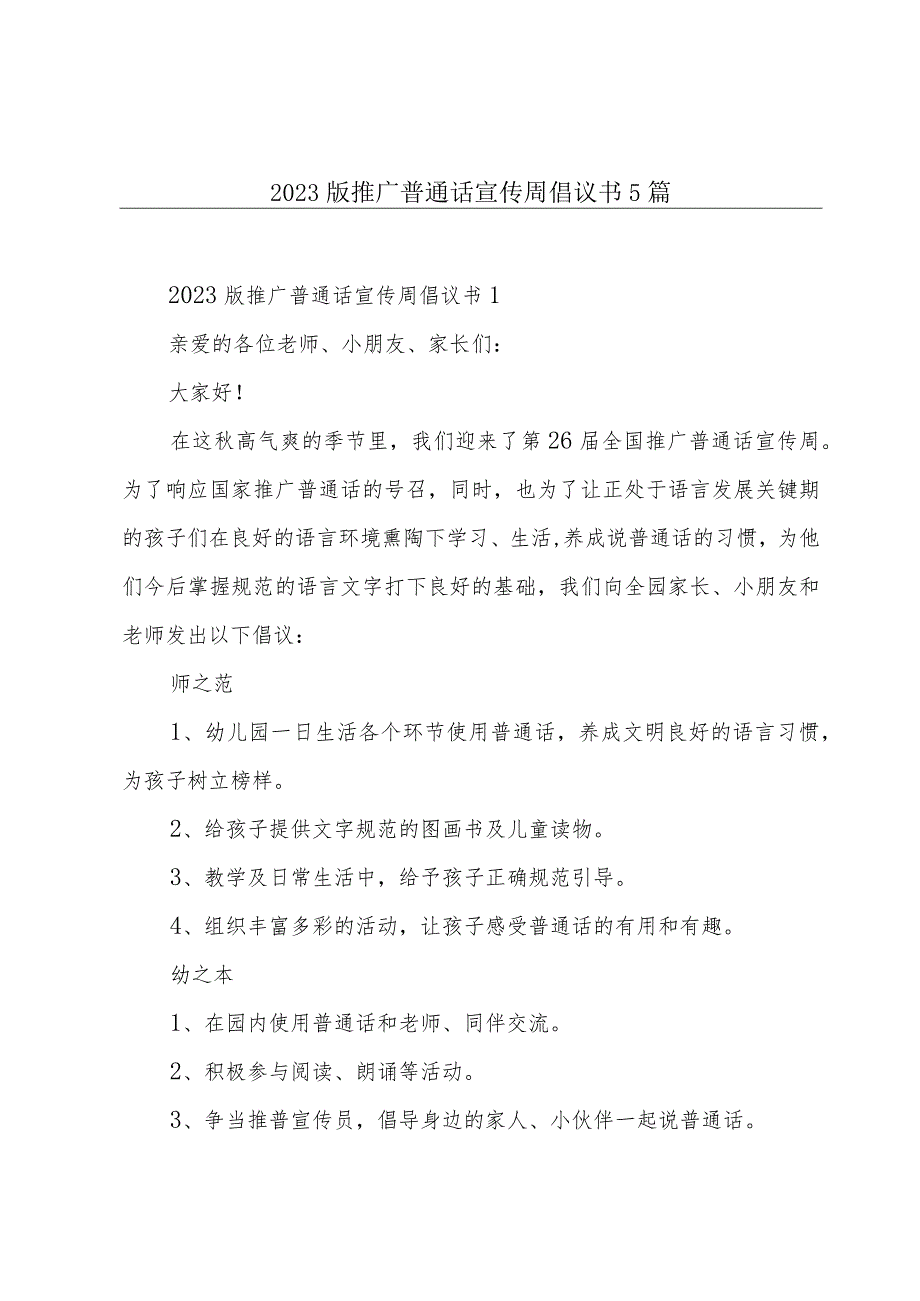 2023版推广普通话宣传周倡议书5篇.docx_第1页