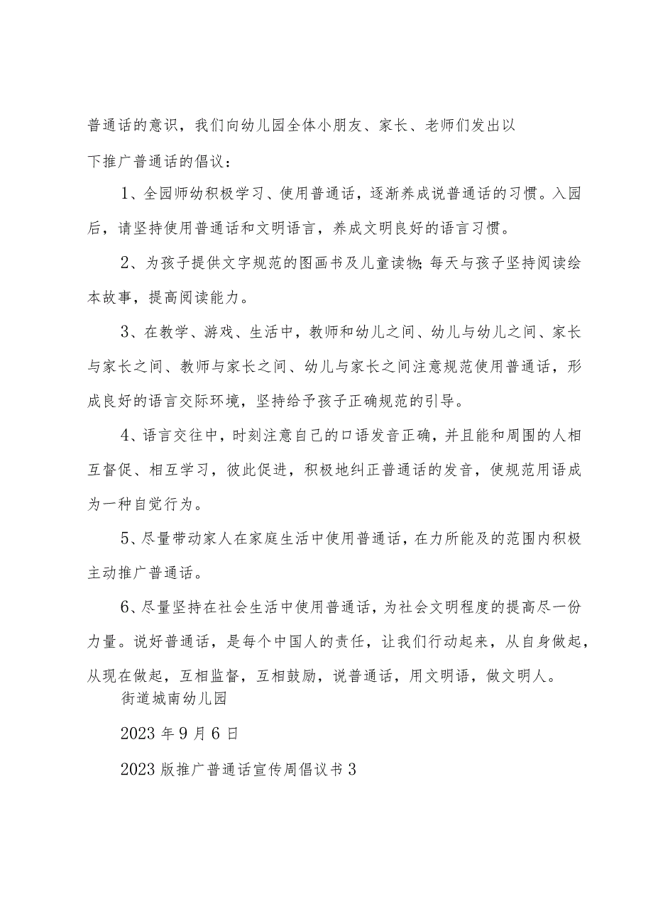 2023版推广普通话宣传周倡议书5篇.docx_第3页