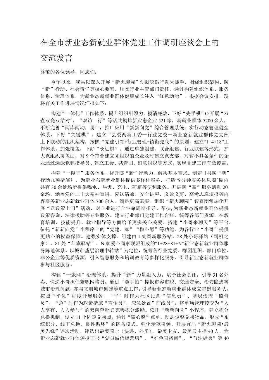 在全市新业态新就业群体党建工作调研座谈会上的交流发言.docx_第1页