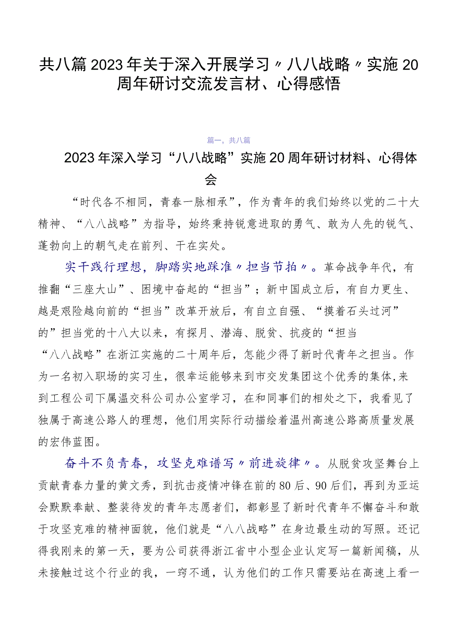 共八篇2023年关于深入开展学习“八八战略”实施20周年研讨交流发言材、心得感悟.docx_第1页