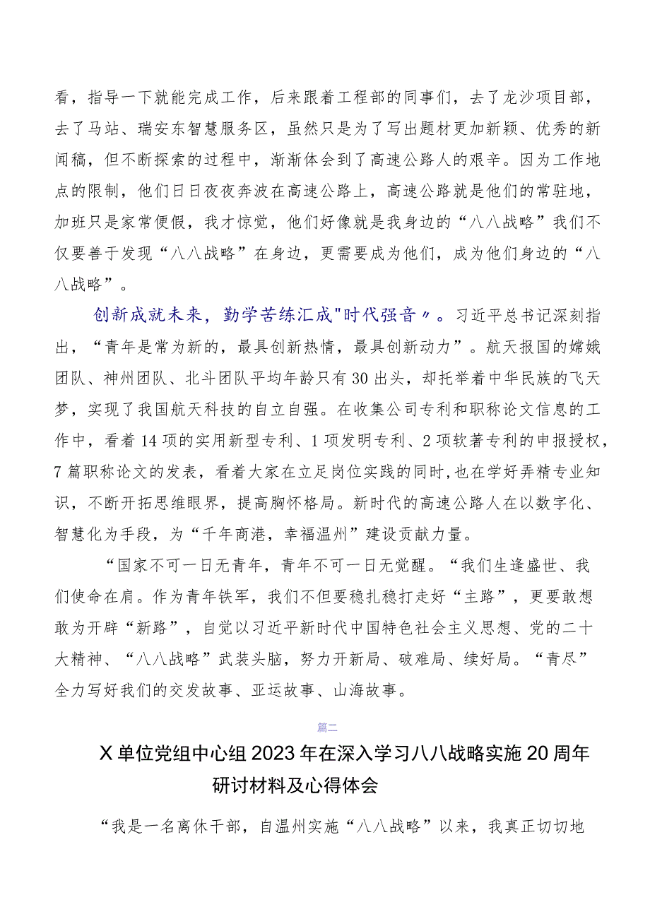 共八篇2023年关于深入开展学习“八八战略”实施20周年研讨交流发言材、心得感悟.docx_第2页