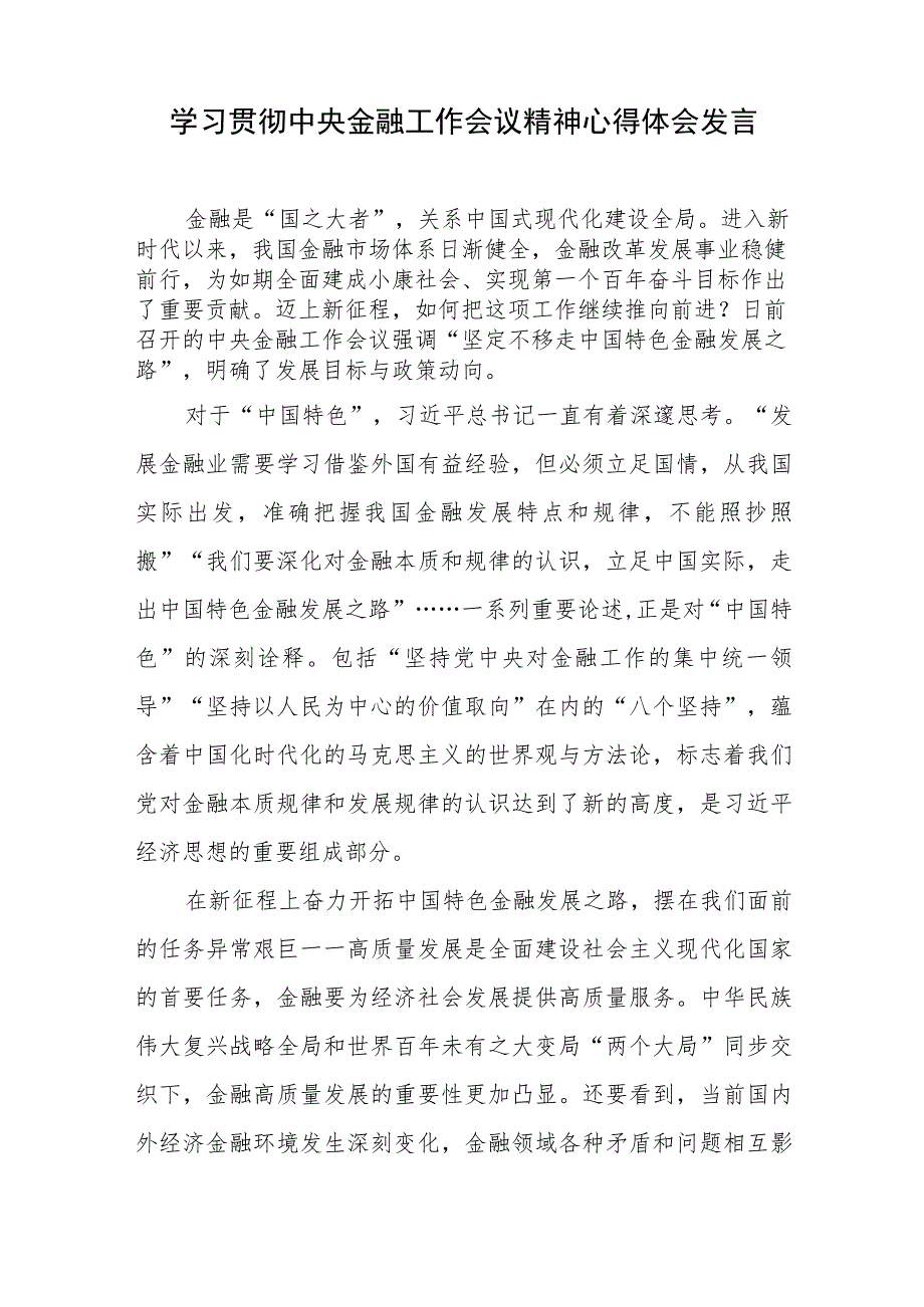 学习贯彻2023年中央金融工作会议精神心得体会5篇.docx_第2页