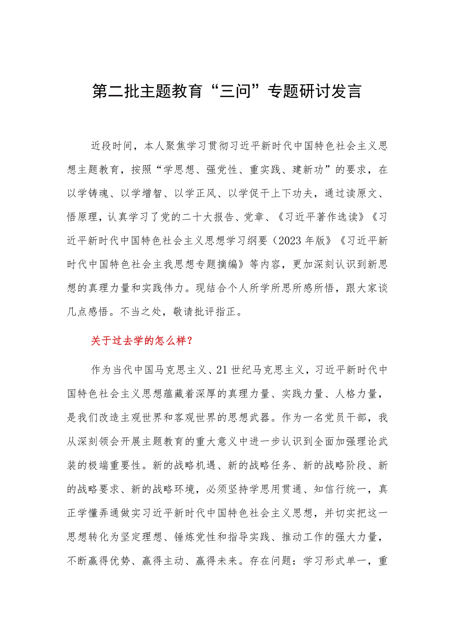 党员领导干部“学思想、强党性、重实践、建新功”过去学得怎么样现在干得怎么样将来打算怎么办“三问”专题研讨发言材料.docx_第1页