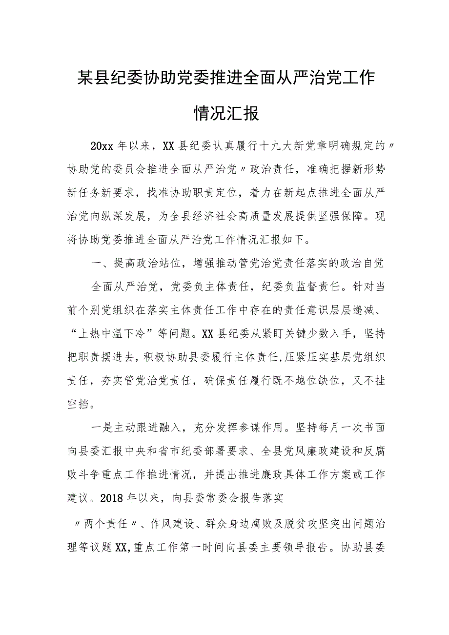 某县纪委协助党委推进全面从严治党工作情况汇报.docx_第1页