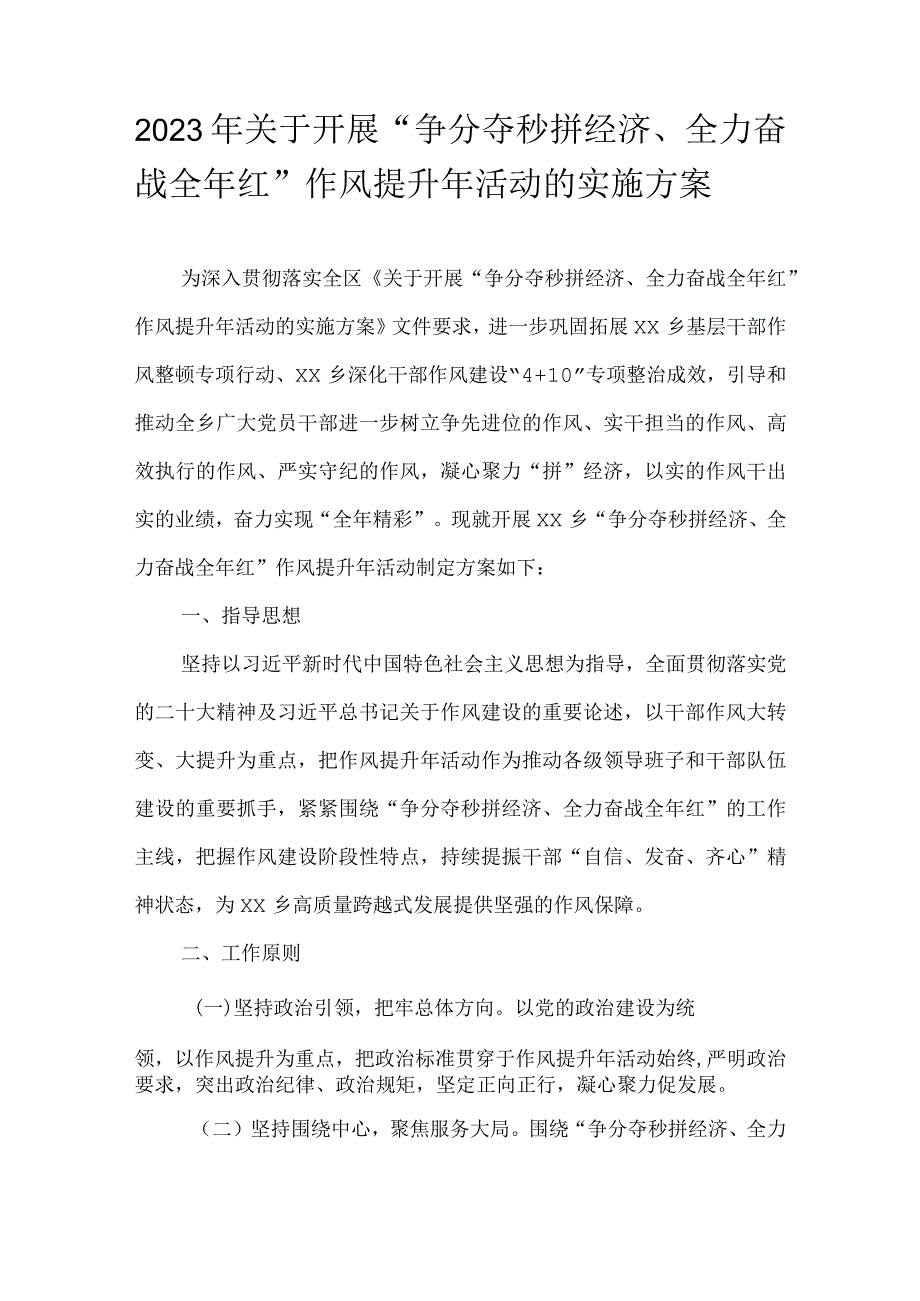 2023年关于开展“争分夺秒拼经济、全力奋战全年红”作风提升年活动的实施方案.docx_第1页