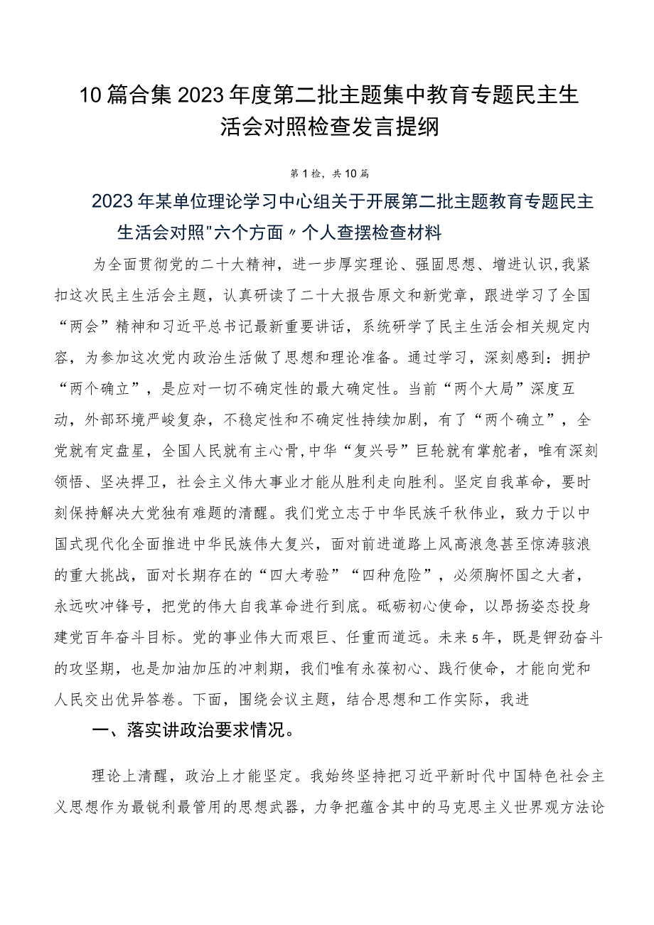 10篇合集2023年度第二批主题集中教育专题民主生活会对照检查发言提纲.docx_第1页