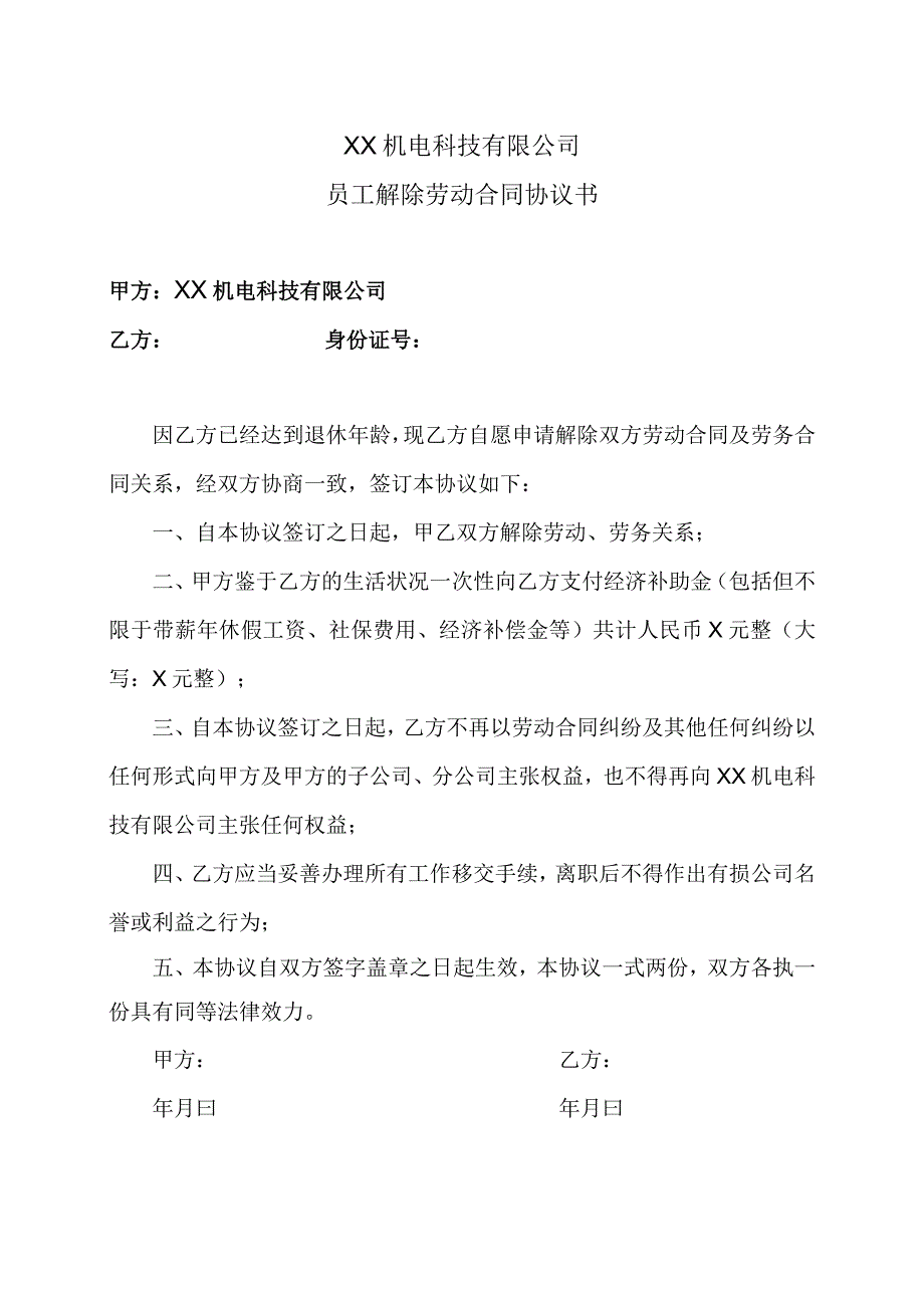 XX机电科技有限公司员工解除劳动合同协议书（2023年）.docx_第1页