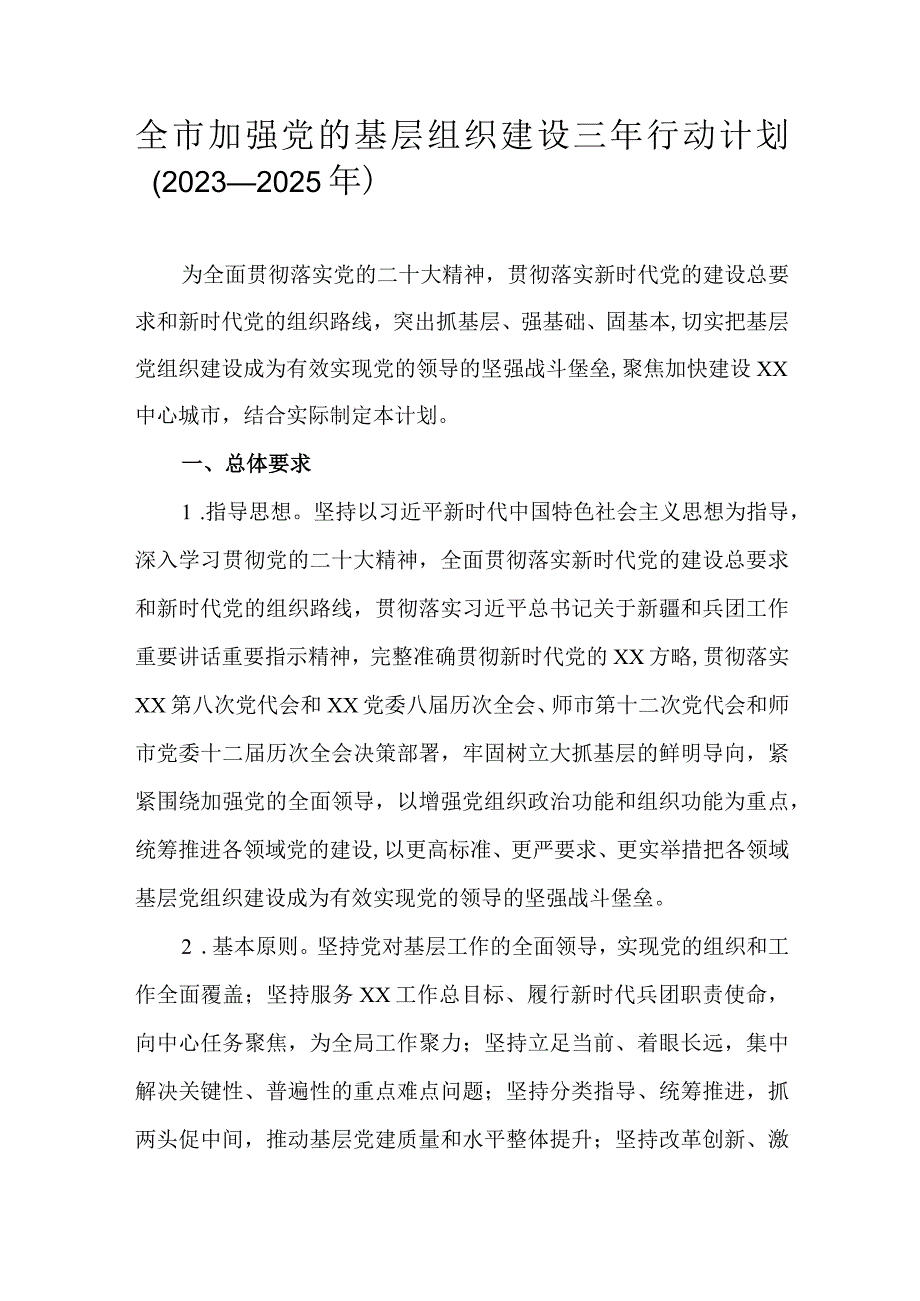 全市加强党的基层组织建设三年行动计划（2023—2025年）.docx_第1页