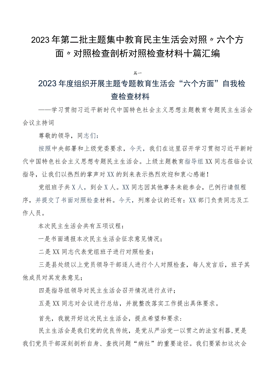 2023年第二批主题集中教育民主生活会对照“六个方面”对照检查剖析对照检查材料十篇汇编.docx_第1页