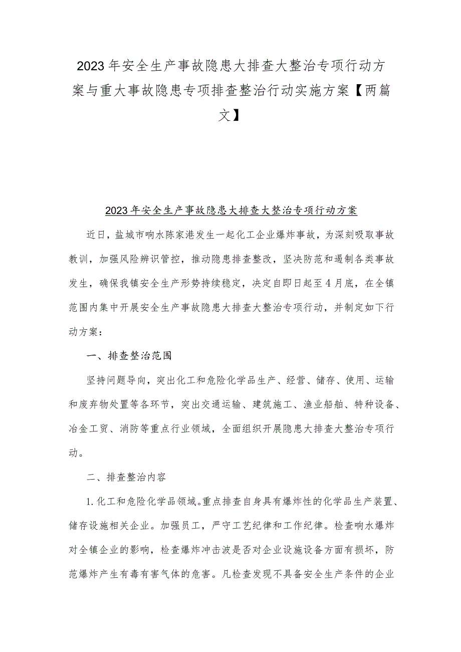 2023年安全生产事故隐患大排查大整治专项行动方案与重大事故隐患专项排查整治行动实施方案【两篇文】.docx_第1页