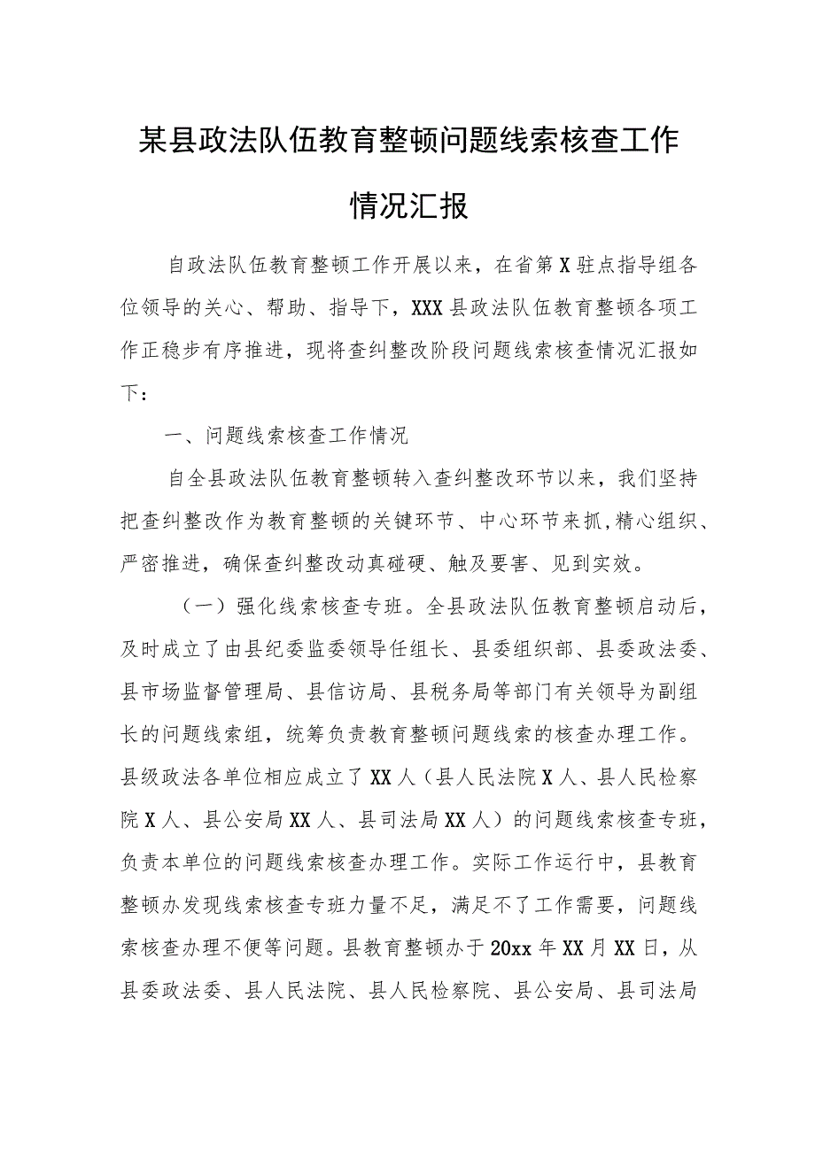 某县政法队伍教育整顿问题线索核查工作情况汇报.docx_第1页