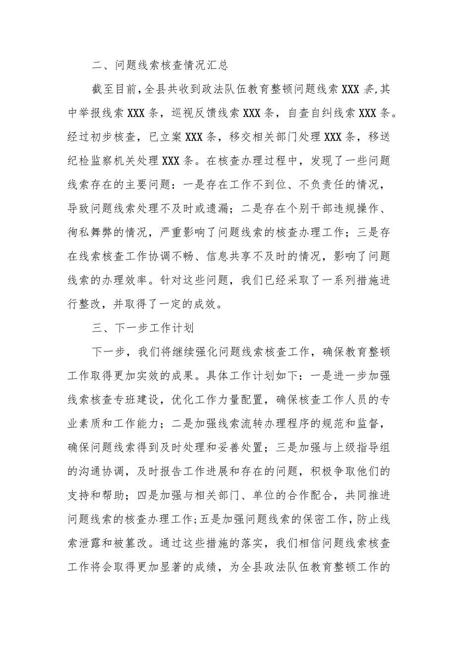 某县政法队伍教育整顿问题线索核查工作情况汇报.docx_第3页