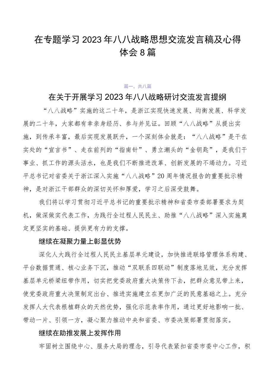 在专题学习2023年八八战略思想交流发言稿及心得体会8篇.docx_第1页